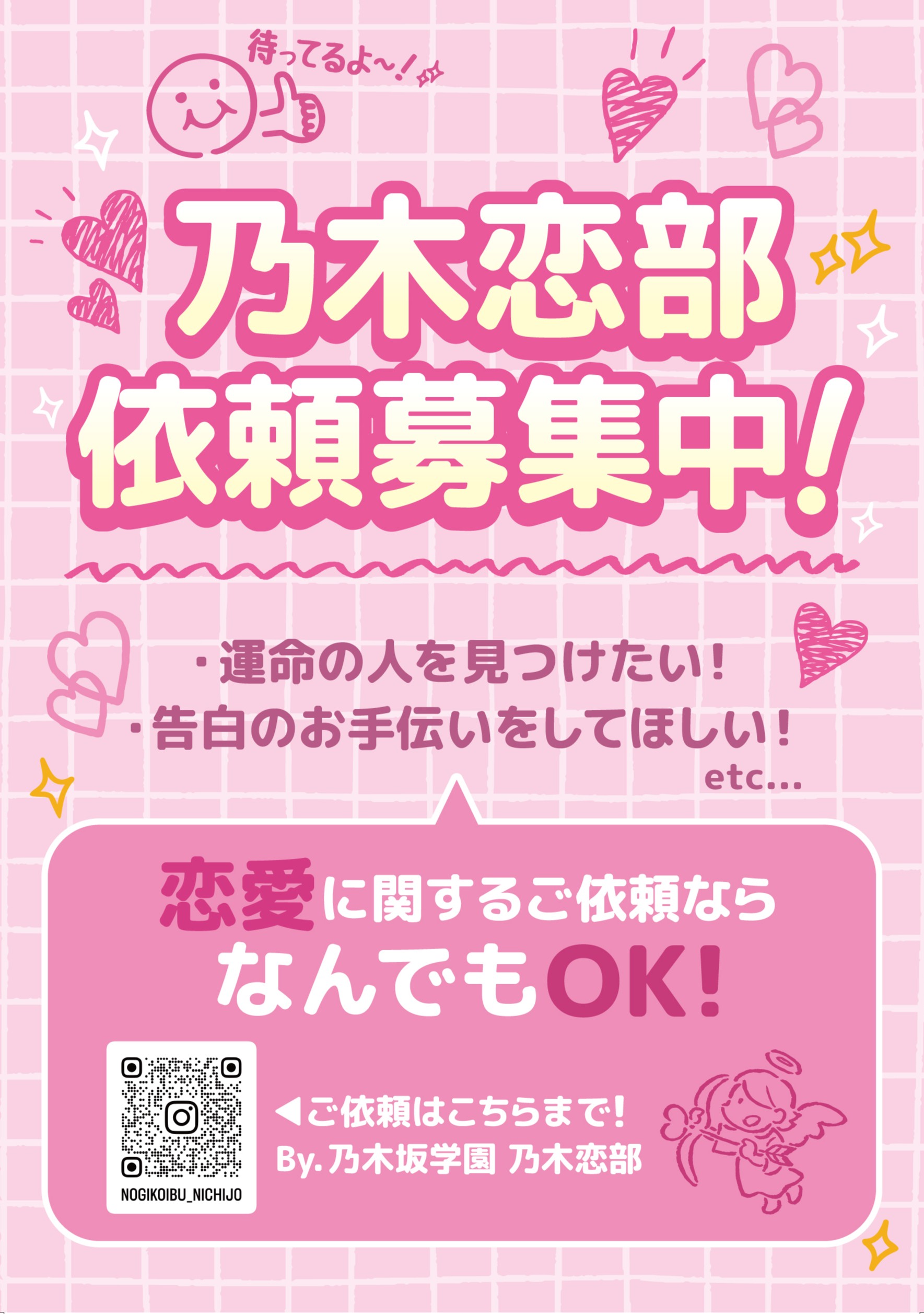 乃木恋部 依頼募集中ポスター