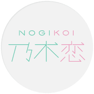 NOGIKOI 乃木恋