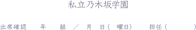 私立乃木坂学園