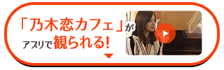 「乃木恋カフェ」がアプリで観られる！