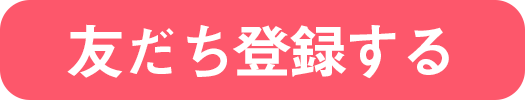 友達に登録する