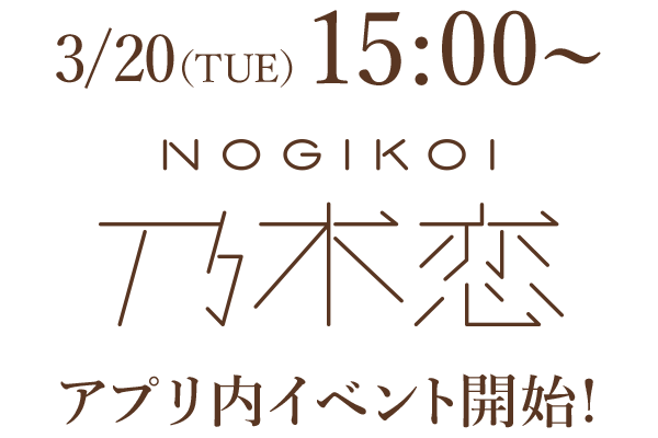 3/20(TUE)15:00~NOGIKOI 乃木恋 アプリ内イベント開始!