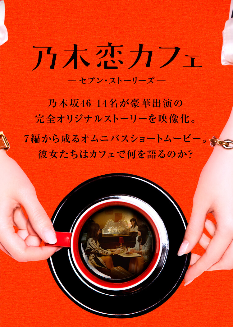 乃木坂46｜乃木恋カフェ―セブン・ストーリーズ―