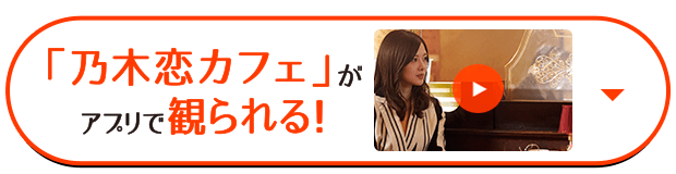 「乃木恋カフェ」がアプリで観られる！