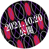 2021年10月20日公開