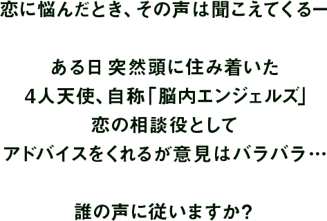 恋に悩んだとき、その声は聞こえてくるー