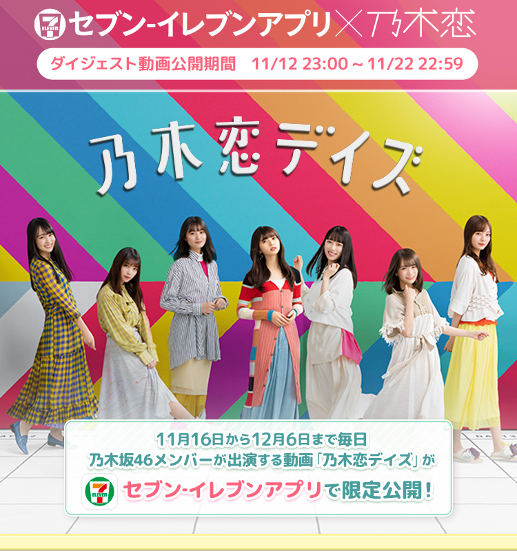 乃木坂46｜乃木恋デイズ Presented by 乃木恋