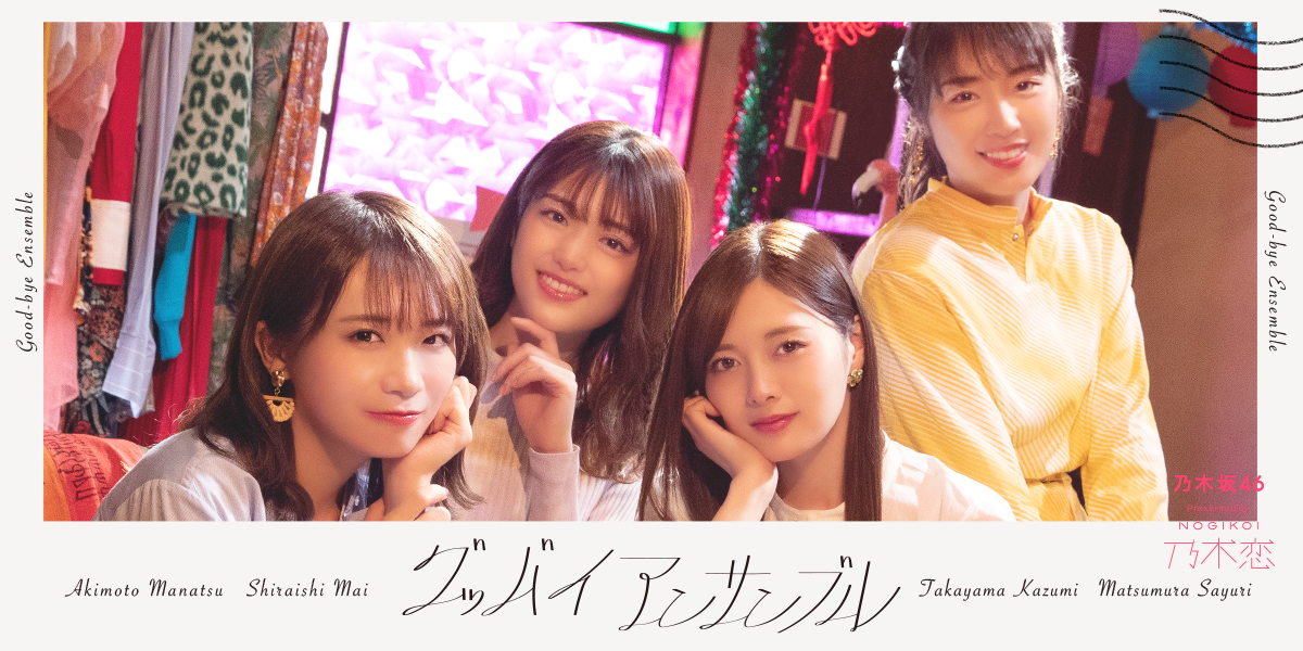 乃木坂46|グッバイアンサンブルPresented by 乃木恋 乃木坂46|グッバイアンサンブルPresented by 乃木恋